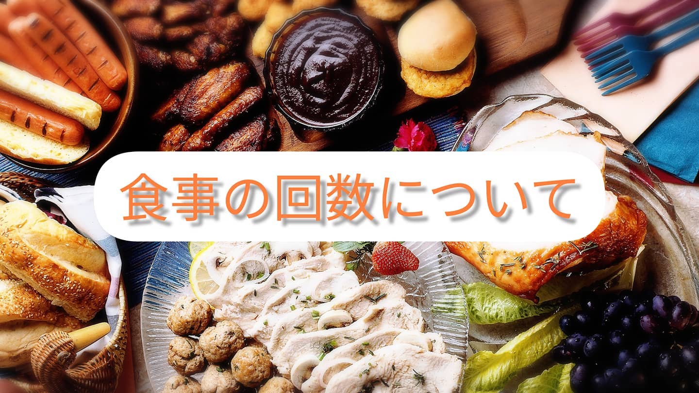 こんにちは！COCOFIT山本です今回のテーマは「食事の回数」についてです。多くの方が、1日3食(朝、昼、晩)食べていると思いますが、本当に理想の食事回数なのでしょうか？今回はそんな食事の回数について書いていこうと思います①1日2食(朝食を取らない)の場合。昼食から夜食までかなりの時間が空くため、どうしても空腹感が生まれてします。そのため一度に食べる量が増え脂肪が付きやすい食事の摂り方になってしまいます。逆に脂肪が付きたくない場合は、食事を数回に分けることで脂肪の付きにくくなるというわけです！ですが、量を調節し2食にすることで体質的にケトーシス状態になりやすい人は、逆に痩せるケースもあるため、1日2食が悪いとは断言はできません。②食事誘発熱生産一日の消費エネルギー(カロリー)は基礎代謝＋生活活動代謝＋食事誘発性熱産生のことをいいます。基礎代謝60%、活動代謝30%、食事誘発性熱産生10%ぐらいの割合になります。あまり消費してくれないように感じますよね…そもそも、食事誘発性熱生産ってなに？というかたが多いと思うので解説していきます。食事誘発性熱生産とは、簡単に言うと食べるだけで何キロカロリー消費してくれるか、ということです。栄養素によって違いがあります。糖質6%、脂質4%、タンパク質30%消費されます。タンパク質だけ約3割食べたら消費されちゃうんです！例えば、100kcalのタンパク質を摂取すると30kcal消費されることになります。糖質、脂質を摂取するよりタンパク質を摂取した方がお得ということです。③脂肪が付きにくい回数様々な研究結果がありますが、なかでも1日2食よりも1日6食にした方が脂肪が増えにくかったという研究結果も報告されています。あまり血糖値を乱高下させないためにも、1日2食ガッツリ食べるより、1日5~6食小分けにして食べたほうが脂肪はつきにくくなります。④間食仕事などでなかなか食事を摂る時間がないという方や毎回食事を作るのが大変という方もいると思います。そんな方には、例えばプロテイン+バナナやプロテインバーといった手軽に摂れるモノを間食に食べるといいと思います。小分けにして食べることで脂肪をつけないだけでなく、胃の調子を整える効果もあります。ぜひ試してみてください ---------------------------------------トレーニングサロン【COCOFIT】︎トレーニングとエンダモロジー、キャビテーションを同時に受けられる数少ないトータルダイエットサロンです。---------------------------------------※無料カウンセリング、各種体験コースをご用意しております︎完全予約制・個室・手ぶらでOK・クレジットカード対応・提携駐車場有り・入会金なし---------------------------------------〒2060011 東京都多摩市関戸4-72 ヴィータ・コミューネ2F-E︎︎：042-339-5050︎京王線聖蹟桜ヶ丘駅から徒歩2分(駅直結)︎ご予約・お問い合わせはプロフィール欄よりHPへアクセスの上、ご希望のコースとお日にちをご指定ください---------------------------------------#聖蹟桜ヶ丘 #多摩市---------------------------------------#パーソナルトレーニング #パーソナルトレーナー #パーソナルトレーニングスタジオ #トレーニング #TRX #筋肉 #プロテイン #ベストボディジャパン #サマースタイルアワード #食事 #栄養アドバイス #トータルビューティー #ボディメイク #シェイプアップ #ダイエット #トレーニング #フィットネス  #ジム #エステ #痩身 #エンダモロジー #キャビテーション #アンチエイジング #エステプロラボ #美意識 #美脚 #美尻 #くびれ作り---------------------------------------