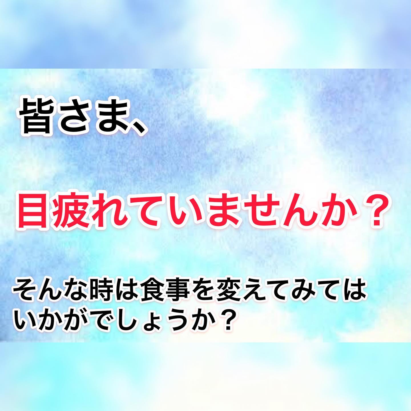 cocofitの高光です（＾Ｏ＾☆♪・リモートワークなどで目が疲れいる方、・テレビの見過ぎによる目の疲れ・ゲームのやり過ぎによる目の疲れ・そんな目の疲れには、目の疲れに効くバランスの良い食事でカバーして下さい・睡眠も忘れずに。・では(o^^o) ---------------------------------------トレーニングサロン【COCOFIT】︎トレーニングとエンダモロジー、キャビテーションを同時に受けられる数少ないトータルダイエットサロンです。---------------------------------------※無料カウンセリング、各種体験コースをご用意しております︎完全予約制・個室・手ぶらでOK・クレジットカード対応・提携駐車場有り・入会金なし---------------------------------------〒2060011 東京都多摩市関戸4-72 ヴィータ・コミューネ2F-E︎︎：042-339-5050︎京王線聖蹟桜ヶ丘駅から徒歩2分(駅直結)︎ご予約・お問い合わせはプロフィール欄よりHPへアクセスの上、ご希望のコースとお日にちをご指定ください---------------------------------------#聖蹟桜ヶ丘 #多摩市---------------------------------------#パーソナルトレーニング #パーソナルトレーナー #パーソナルトレーニングスタジオ #加圧トレーニング #TRX #筋肉 #プロテイン #ベストボディジャパン #サマースタイルアワード #食事 #栄養アドバイス #トータルビューティー #ボディメイク #シェイプアップ #ダイエット #トレーニング #フィットネス  #ジム #エステ #痩身 #エンダモロジー #キャビテーション #アンチエイジング #エステプロラボ #美意識 #美脚 #美尻 #くびれ作り---------------------------------------