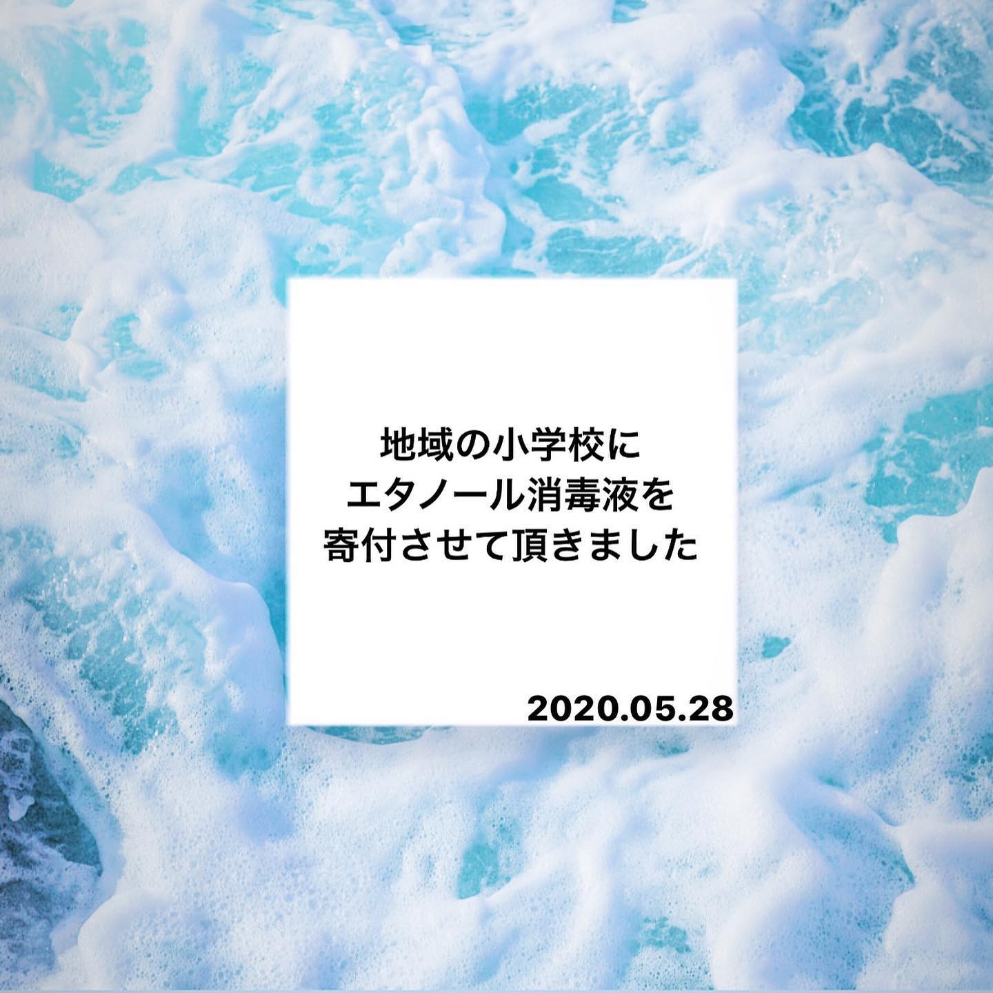 ＊【多摩市立東寺方小学校にエタノール消毒液を寄付させて頂きました】＊COCOFITは「桜ヶ丘南口商店会」に所属しています。＊今回の緊急事態宣言の発令により臨時休業や営業時間の短縮を行い感染拡大防止に努めている店舗が多数あります。＊桜ヶ丘南口商店会の支援策で、商店会費の数ヶ月分を還付してくださいました。＊商店会長ならびに執行役員の皆さんのお心遣いを、さらに何かの形で循環させたいという想いから＊● tak beans(コーヒーSHOP)の松さん●chou chou / 223(美容室など)のイッコーさん●toi toi toi(洋菓子店)の下高さん●たまゆらはりきゅう接骨院の玉井さん●旭鮨桜ヶ丘本館の永井さん●COCOFIT 計良＊5名の先輩方に寄付のご相談をさせて頂きました。＊皆さん、快くご賛同くださり今回の寄付ができました。＊震災や災害時の寄付はこちらが贈りたいものと先方が必要なものの認識の差により、かえって迷惑になることもあるので、「多摩市立東寺方小学校」に事前に必要なものを伺ったうえで＊●エタノール消毒液1L(ノズル付き)×40本●エタノール消毒液4L(詰め替え用)×8本＊こちらを送らせて頂きました。＊今回は地域の中でも南口商店会が校外学習などで親交のある東寺方小学校に絞らせて頂きました。＊消毒液到着後、東寺方小学校の校長先生から大切に使用して頂ける旨の連絡を頂き、思うように必要なものが集まらない現実も伺いました。このような時の大きな問題点だな…と思います。＊最後に、今回 @takbeans の松さんのご紹介によりお世話になりました、医療関係の営業をなさっている、株式会社オカムラの鶴岡さん。柔軟に、そして何より迅速にご対応くださり本当にありがとうございました。＊消毒液や容器、ノズルなど、非常に入手が困難な中、沢山のご用意をしてくださり、感謝感謝です。＊東寺方小学校のみんな！いっぱい学んでいっぱい遊んでしっかり消毒してね！(笑)***** ***** ***** ***** ***** *****#多摩市#聖蹟桜ヶ丘 #桜ヶ丘南口商店街 #桜ヶ丘南口商店会 #東寺方小学校 #手を洗おう #消毒をしよう #緊急事態宣言解除 #ステイホーム お疲れ様♡#ダイエット するなら#猫背改善 するならCOCOFIT ココフィット#痩身エステ #メンズ脱毛 #レディース脱毛