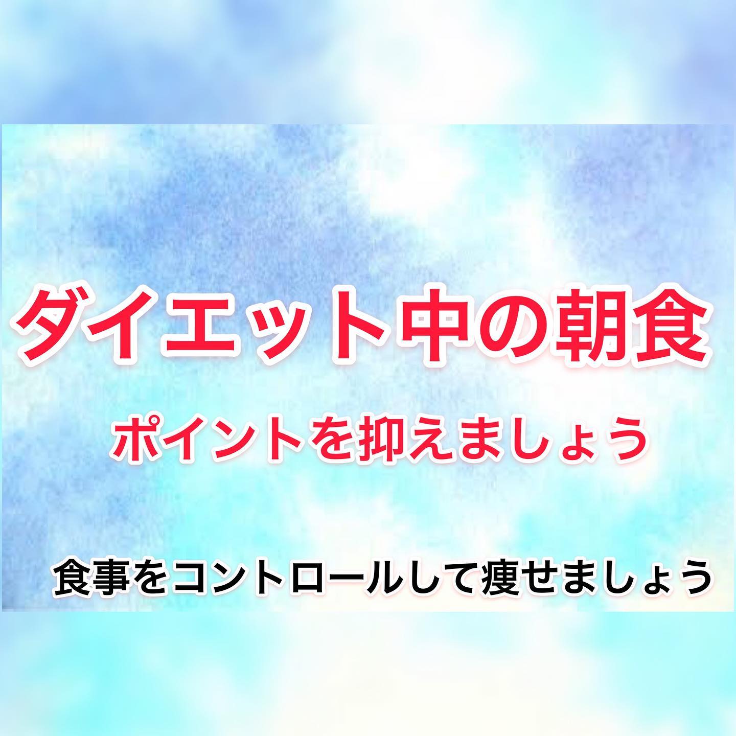 COCOFITの高光です(o^^o)・家にいる事が多くなり、夜更かしして起きたらもうお昼！！あると思います笑笑・朝食って本当に大事なので、ダイエットしている方、していない方も、朝食はしっかり摂って頂けたらと思います(^｡^)・朝食で毎日元気に過ごしましょう！・ ---------------------------------------トレーニングサロン【COCOFIT】︎トレーニングとエンダモロジー、キャビテーションを同時に受けられる数少ないトータルダイエットサロンです。---------------------------------------※無料カウンセリング、各種体験コースをご用意しております︎完全予約制・個室・手ぶらでOK・クレジットカード対応・提携駐車場有り・入会金なし---------------------------------------〒2060011 東京都多摩市関戸4-72 ヴィータ・コミューネ2F-E︎︎：042-339-5050︎京王線聖蹟桜ヶ丘駅から徒歩2分(駅直結)︎ご予約・お問い合わせはプロフィール欄よりHPへアクセスの上、ご希望のコースとお日にちをご指定ください---------------------------------------#聖蹟桜ヶ丘 #多摩市---------------------------------------#朝食 #パーソナルトレーナー #健康 #元気 #楽しく #筋肉 #プロテイン #ベストボディジャパン #サマースタイルアワード #食事 #栄養アドバイス #トータルビューティー #ボディメイク #シェイプアップ #ダイエット #トレーニング #フィットネス  #ジム #エステ #痩身 #エンダモロジー #キャビテーション #アンチエイジング #エステプロラボ #美意識 #美脚 #美尻 #くびれ作り---------------------------------------