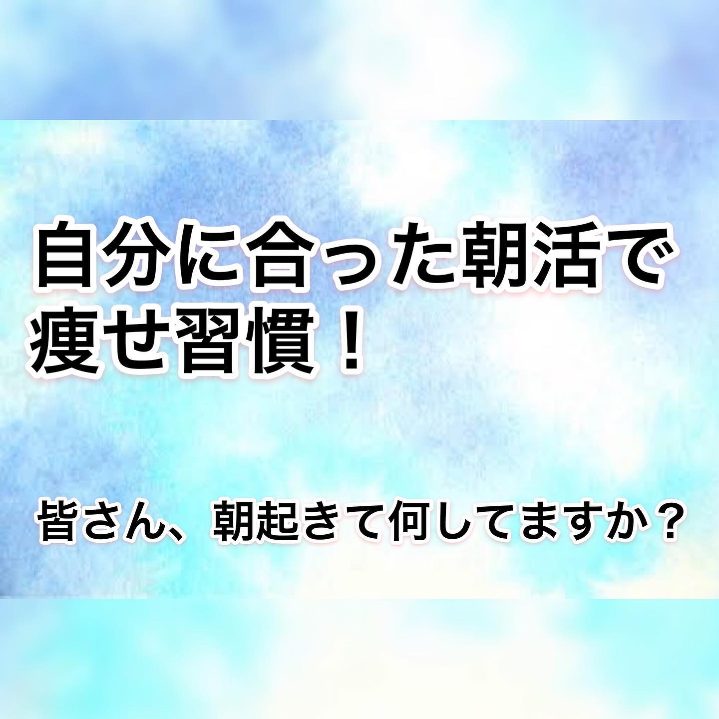 COCO FITの高光です(o^^o)・最近暖かくなってまいりましたね・夏ももうすぐです！ガンガン痩せて最高の夏にしましょう・今回は朝の習慣を身につけるだけで痩せる体質に近づけていくというお話しです(^ ^)・よろしくお願いします( ^ω^ )・ ---------------------------------------トレーニングサロン【COCOFIT】︎トレーニングとエンダモロジー、キャビテーションを同時に受けられる数少ないトータルダイエットサロンです。---------------------------------------※無料カウンセリング、各種体験コースをご用意しております︎完全予約制・個室・手ぶらでOK・クレジットカード対応・提携駐車場有り・入会金なし---------------------------------------〒2060011 東京都多摩市関戸4-72 ヴィータ・コミューネ2F-E︎︎：042-339-5050︎京王線聖蹟桜ヶ丘駅から徒歩2分(駅直結)︎ご予約・お問い合わせはプロフィール欄よりHPへアクセスの上、ご希望のコースとお日にちをご指定ください---------------------------------------#聖蹟桜ヶ丘 #多摩市---------------------------------------#朝活 #テンション上がる #パーソナルトレーニングスタジオ #加圧トレーニング #気持ちいい #筋肉 #最高 #ベストボディジャパン #サマースタイルアワード #食事 #栄養アドバイス #トータルビューティー #ボディメイク #シェイプアップ #ダイエット #トレーニング #フィットネス  #ジム #エステ #痩身 #エンダモロジー #キャビテーション #アンチエイジング #エステプロラボ #美意識 #美脚 #美尻 #くびれ作り---------------------------------------