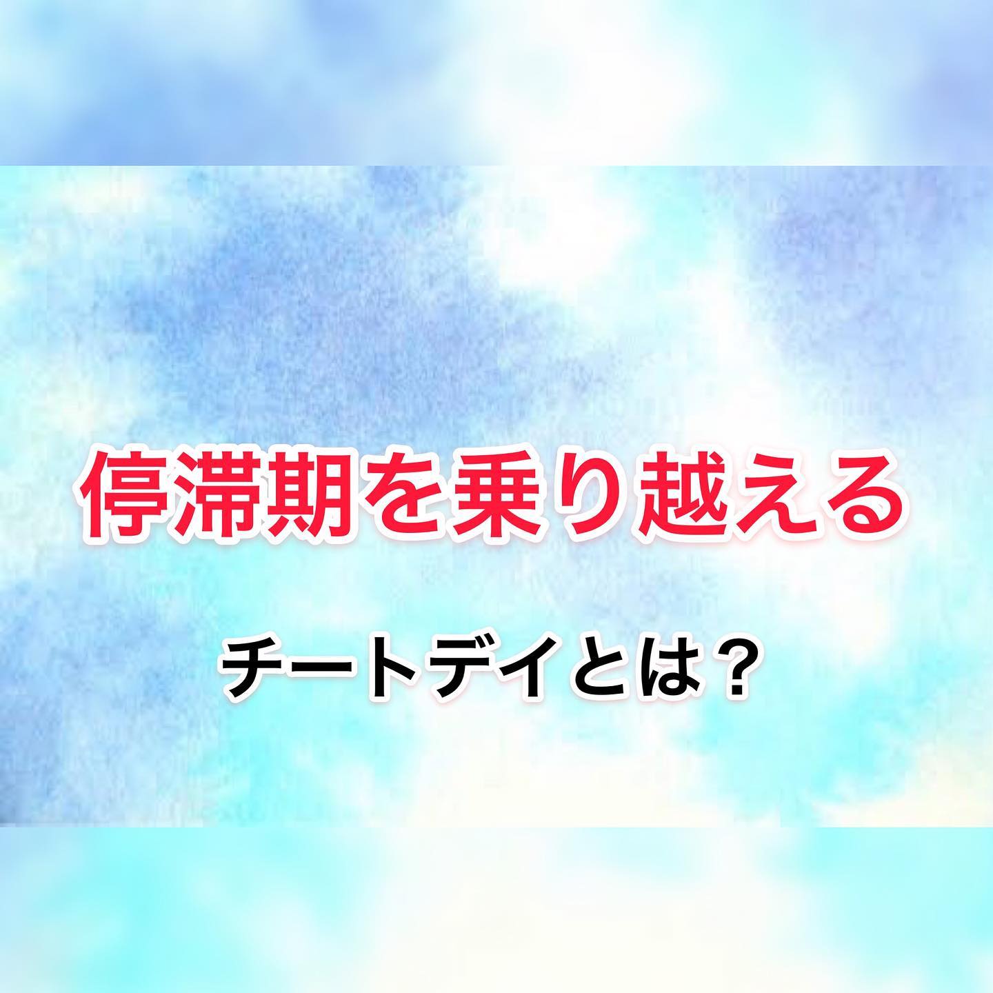 COCOFITの高光です(^｡^)・前回の続きになりますのでどうぞご覧くださいd(￣ ￣)・上手くチートデイができればダイエット中のストレスをかなり軽減することが可能です！・ ---------------------------------------トレーニングサロン【COCOFIT】︎トレーニングとエンダモロジー、キャビテーションを同時に受けられる数少ないトータルダイエットサロンです。---------------------------------------※無料カウンセリング、各種体験コースをご用意しております︎完全予約制・個室・手ぶらでOK・クレジットカード対応・提携駐車場有り・入会金なし---------------------------------------〒2060011 東京都多摩市関戸4-72 ヴィータ・コミューネ2F-E︎︎：042-339-5050︎京王線聖蹟桜ヶ丘駅から徒歩2分(駅直結)︎ご予約・お問い合わせはプロフィール欄よりHPへアクセスの上、ご希望のコースとお日にちをご指定ください---------------------------------------#聖蹟桜ヶ丘 #多摩市---------------------------------------#気持ちを上げる#自粛 #パーソナルトレーニングスタジオ #自律神経 #メリハリ #筋肉 #プロテイン #ベストボディジャパン #サマースタイルアワード #食事 #栄養アドバイス #トータルビューティー #ボディメイク #シェイプアップ #ダイエット #トレーニング #フィットネス  #ジム #エステ #家トレ #エンダモロジー #キャビテーション #アンチエイジング #エステプロラボ #美意識 #美脚 #美尻 #くびれ作り---------------------------------------