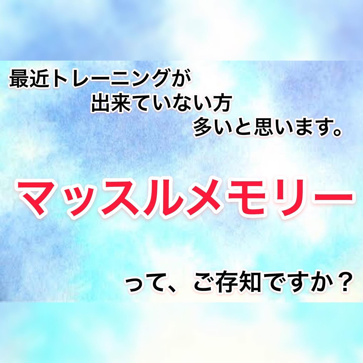 COCOFITの高光です(^｡^)・トレーニング好きな皆さん自粛によりジムに行けない日々が続いていますねm(._.)m・マッスルメモリーってご存知でしょうか？・知っていると少しは心に余裕ができるのではないでしょうか？(^^)・私は普段トレーニングで肘が痛いのを騙し騙し行っていたのですが、・マッスルメモリーを信じてしっかり休めてみる事にしました(^^)・是非見てみてください・・・ ---------------------------------------トレーニングサロン【COCOFIT】︎トレーニングとエンダモロジー、キャビテーションを同時に受けられる数少ないトータルダイエットサロンです。---------------------------------------※無料カウンセリング、各種体験コースをご用意しております︎完全予約制・個室・手ぶらでOK・クレジットカード対応・提携駐車場有り・入会金なし---------------------------------------〒2060011 東京都多摩市関戸4-72 ヴィータ・コミューネ2F-E︎︎：042-339-5050︎京王線聖蹟桜ヶ丘駅から徒歩2分(駅直結)︎ご予約・お問い合わせはプロフィール欄よりHPへアクセスの上、ご希望のコースとお日にちをご指定ください---------------------------------------#聖蹟桜ヶ丘 #多摩市---------------------------------------#気持ちを上げる#自粛 #パーソナルトレーニングスタジオ #夏はもうすぐ #メリハリ #筋肉 #プロテイン #ベストボディジャパン #サマースタイルアワード #食事 #栄養アドバイス #トータルビューティー #ボディメイク #シェイプアップ #ダイエット #トレーニング #フィットネス  #ジム #エステ #家トレ #エンダモロジー #キャビテーション #アンチエイジング #エステプロラボ #美意識 #美脚 #美尻 #くびれ作り---------------------------------------