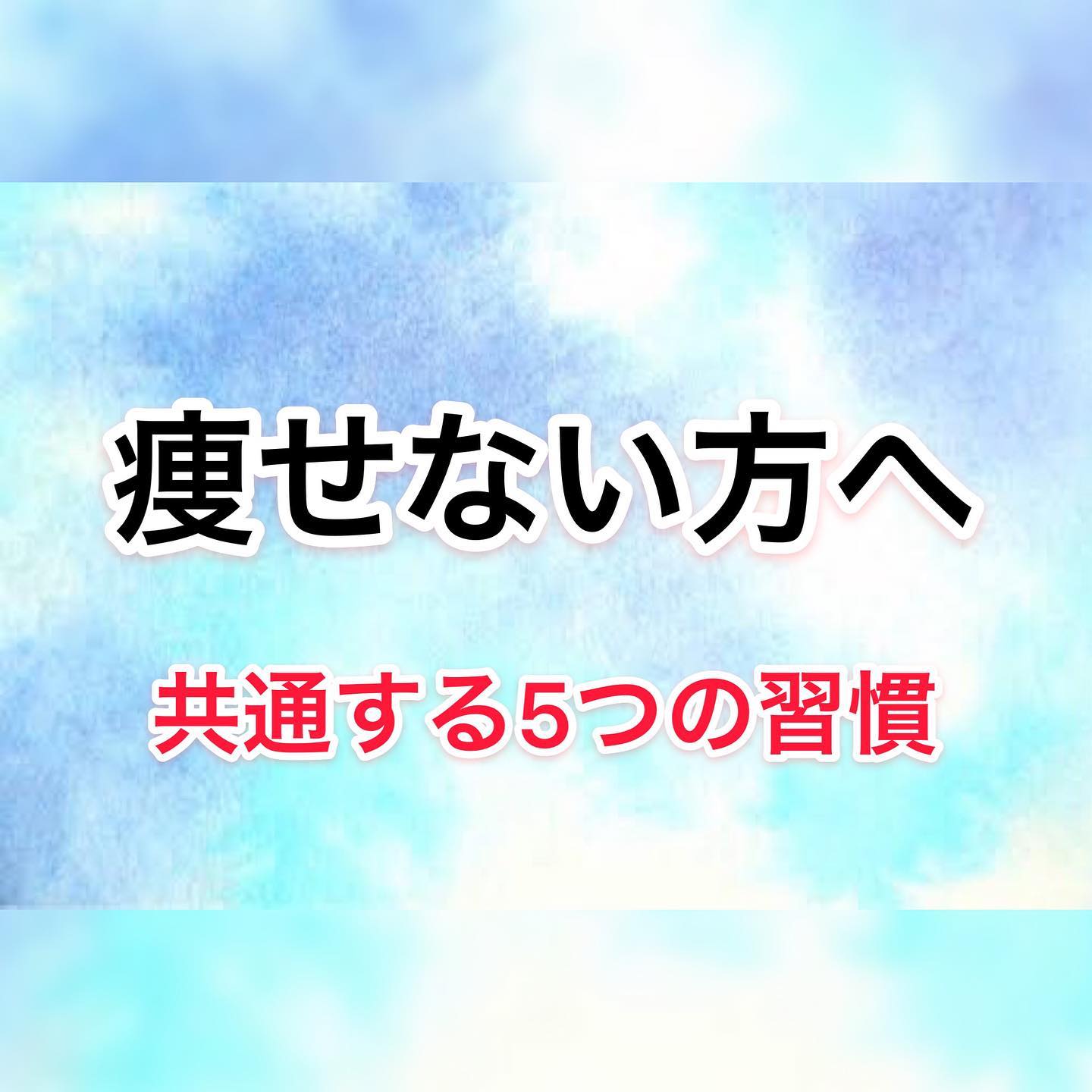 COCOFITの高光です(^｡^)・今日は痩せられない方のあるある5つを載せる事にしました！・当てはまる方いるんではないでしょうか？笑・夏はもうすぐですよー！！・・・ ---------------------------------------トレーニングサロン【COCOFIT】︎トレーニングとエンダモロジー、キャビテーションを同時に受けられる数少ないトータルダイエットサロンです。---------------------------------------※無料カウンセリング、各種体験コースをご用意しております︎完全予約制・個室・手ぶらでOK・クレジットカード対応・提携駐車場有り・入会金なし---------------------------------------〒2060011 東京都多摩市関戸4-72 ヴィータ・コミューネ2F-E︎︎：042-339-5050︎京王線聖蹟桜ヶ丘駅から徒歩2分(駅直結)︎ご予約・お問い合わせはプロフィール欄よりHPへアクセスの上、ご希望のコースとお日にちをご指定ください---------------------------------------#聖蹟桜ヶ丘 #多摩市---------------------------------------#気持ちを上げる#自粛 #パーソナルトレーニングスタジオ #夏はもうすぐ #メリハリ #筋肉 #プロテイン #ベストボディジャパン #サマースタイルアワード #食事 #栄養アドバイス #トータルビューティー #ボディメイク #シェイプアップ #ダイエット #トレーニング #フィットネス  #ジム #エステ #家トレ #エンダモロジー #キャビテーション #アンチエイジング #エステプロラボ #美意識 #美脚 #美尻 #くびれ作り---------------------------------------