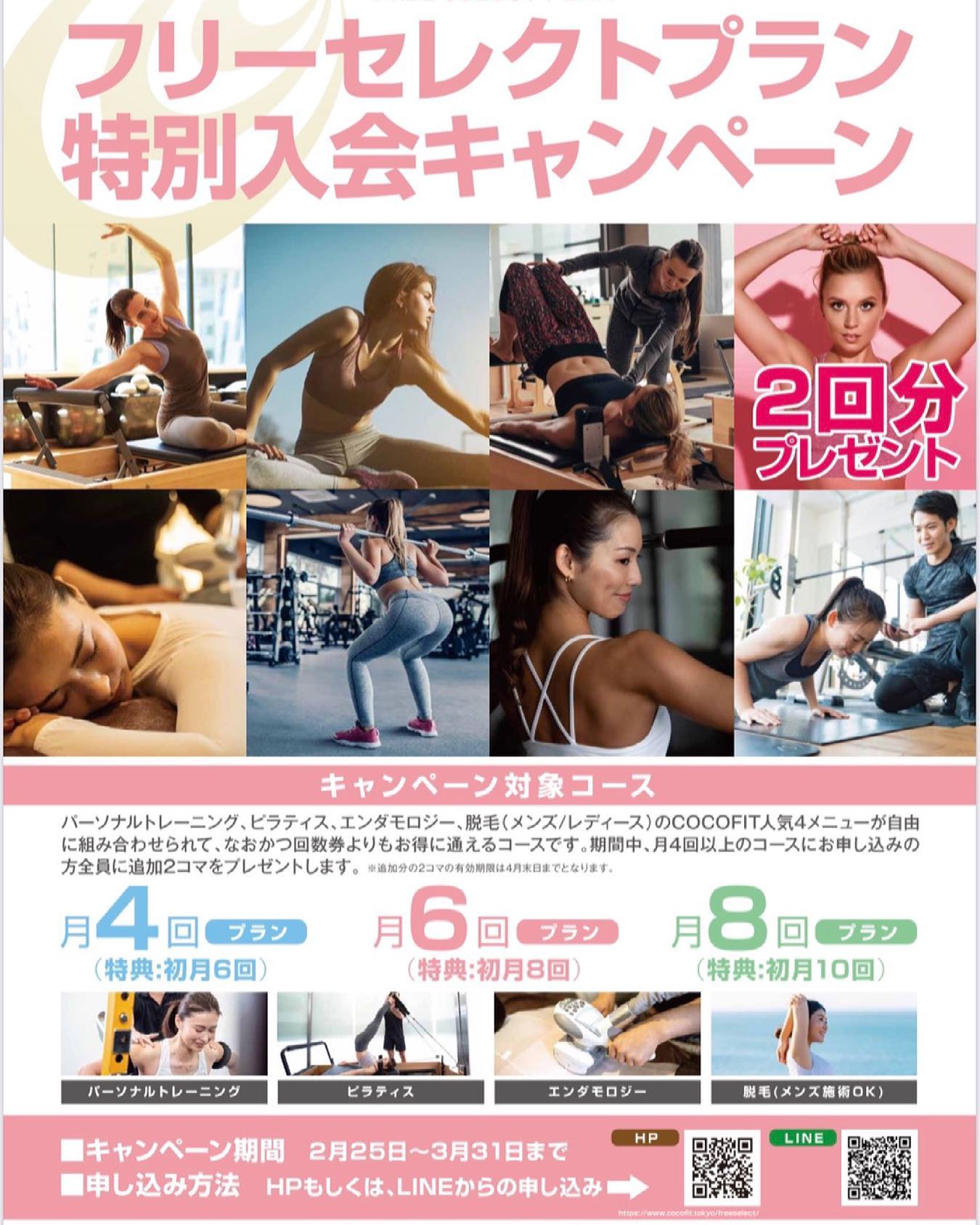 【3月末まで！】フリーセレクトプラン特別入会キャンペーン！いつもCOCOFITをご愛顧いただきありがとうございます。この度『フリーセレクトプラン特別入会キャンペーン』として当店人気メニューの「フリーセレクトプラン」を2回分オトクに受けていただけるキャンペーンをご用意しました。3月末日までの受付ですので、この機会にぜひお試しください。体験メニューもご用意しております。◆◆フリーセレクトプラン特別入会キャンペーン◆◆パーソナルトレーニング、ピラティス、エンダモロジー、脱毛（メンズ／レディース）のCOCOFIT人気4メニューが自由に組み合わせられて、なおかつ回数券よりもお得に通えるコースです。期間中、月4回以上のコースにお申込みの方全員に追加2コマをプレゼントします。月4回プラン　特典：初月6回月6回プラン　特典：初月8回月8回プラン　特典：初月10回お申込みはホームページの問い合わせ覧やLINE@、もしくは042-339-5050までお電話からお申込みください。