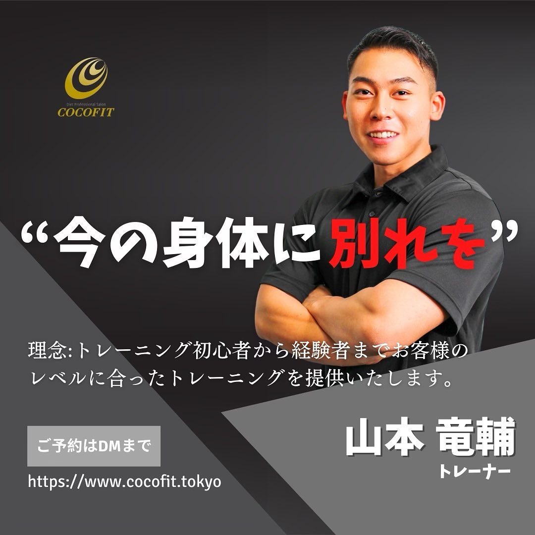 【山本 竜輔】〈キャッチフレーズ〉今の身体に別れを〈きっかけ〉自分自身トレーニングを通して人生が大きく変わった経験から今度は人生を変えるお手伝いをしたいと思いトレーナーになりました。〈こだわり・理念〉トレーニング初心者から経験者までお客様のレベルに合ったトレーニングを提供いたします。〈お客様の声〉筋肉の話などわかりやすく60分があっという間に感じた〈感動したこと〉お客様自身が身体の変化に気づいたときや自分のセッションを受けると元気が出ると言われたとき#八王子市 #パーソナルトレーニング #京王線 #ダイエット