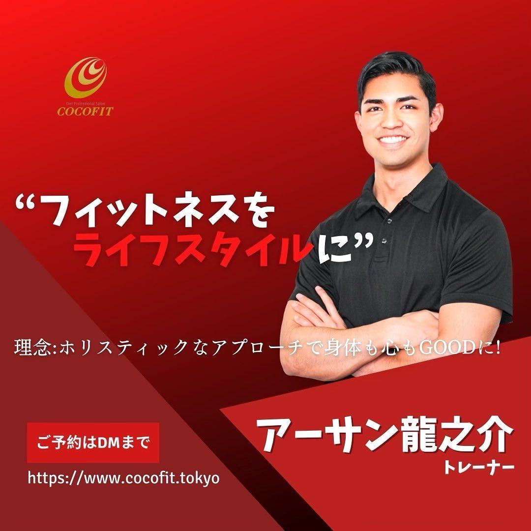 【アーサン龍之介・キャッチフレーズ フィットネスをライフスタイルに・トレーナー になろうと思ったきっかけパフォーマンスの改善、身体能力の向上、メンタルの強化、そして肉体的なルックスとフィットネスはまさに私に沢山の恩恵を与えてくれました。そんなフィットネスを今度は私がお客様の目標の達成のためにライフスタイルから正しくサポートさせて頂きたいという思いがキッカケになりました。・あなたのこだわり・理念ホリスティックなアプローチでカラダもココロもGOODに！・セッションを実際に受けて頂いたお客様のお声 「カラダの変化に加え、昔より日常的な動作が楽になりました！」「疲れた日に行っても、終わった頃にはいつも気持ちもカラダもスッキリします」・仕事で1番感動したことお客様がいまでは僕とのトレーニングが生活に欠かせない一部になったと仰って下さった事です#聖蹟桜ヶ丘 #パーソナルトレーニング #パーソナルトレーニングジム