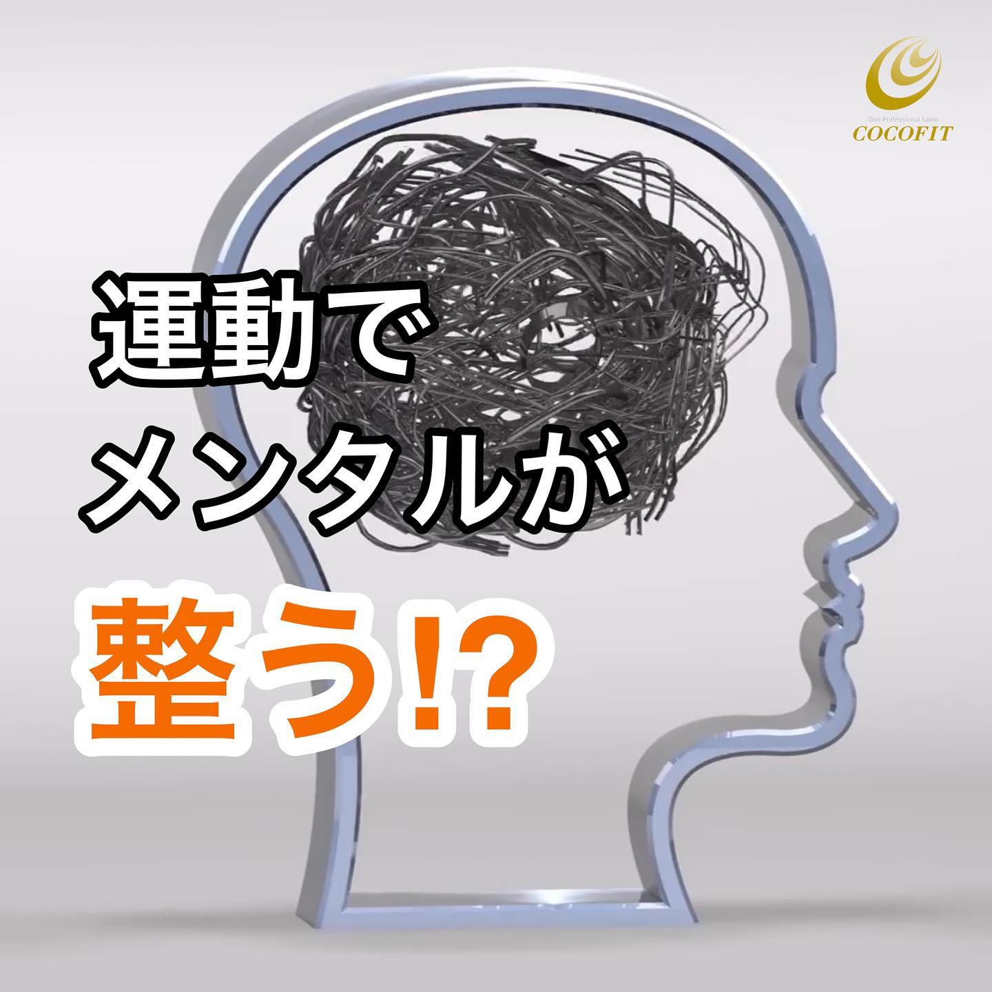 【運動とメンタルの関わり】運動をする際に分泌される神経伝達物質は気分を左右します🧠なかでも重要のが、セロトニンとドーパミンですセロトニンが不足すると、不安やうつに陥りやすく、うつ患者ではセロトニンの分泌量が低下していることがわかっています!このセロトニンを増やすのに有効なのが️ウォーキングやジョギング、ダンスなどのリズミカル有酸素運動‍♂️ドーパミンも、有酸素などの運動で分泌が増えてくる神経伝達物質。快楽や多幸感をもたらし、やる気や集中力を上げる作用が知られています!セロトニンやドーパミンを増やすなら、辛すぎない負荷で運動するのがポイント隣の人と笑顔で会話できるくらいの負荷を上限に、30分以上続けてみましょう