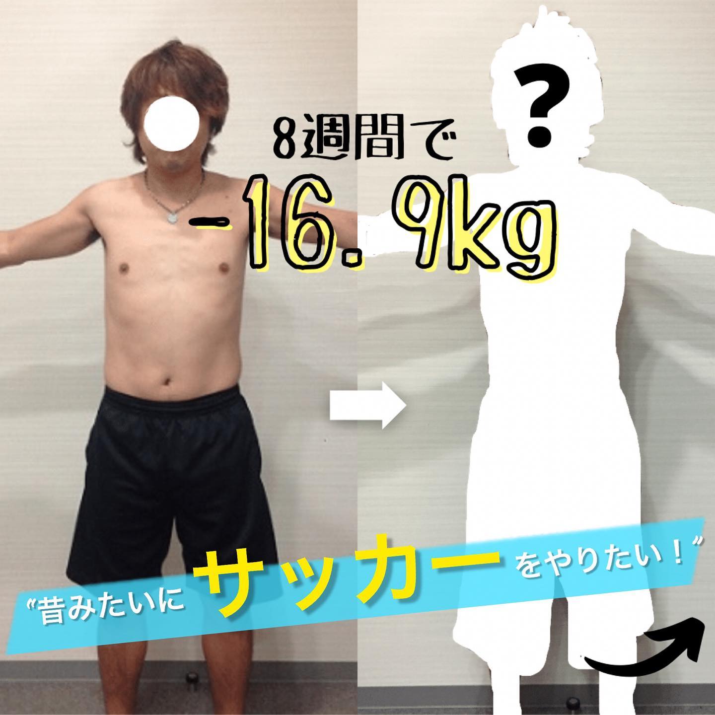 『昔みたいに動けるカラダに️』【短期ダイエットプログラム】Y. T様（男性）モニター様のご感想毎週末に好きなサッカーをやっていて30歳を過ぎた頃から体重が増え運動量が減り思ったプレーが出来ず悩んでいた所を相談させて頂きました。 まず最初のカウンセリングで日頃の生活習慣、食事の取り方などの改善点を浮き彫りにしてもらい、なぜ体重が増えるのかを教えてもらいました。 トレーニングと食事制限が始まり最初の一週間は筋肉痛&空腹感と戦いで辛かったですね…2週間目に入った頃から体重がかなり減り関節の可動域が広がり目に見えて解る体型の変化でモチベーションが上がりましたね！この時期から辛いはずのトレーニングや食事制限が楽しくなり普段ならしない家事や自宅での筋トレ&ランニングをしたりと今までとは真逆の生活をし始めました（笑） 不安や疑問に思ったことを直ぐにアドバイスをしてくれたりとトレーナー様の人柄もあり安心してプログラムを楽しみながら続ける事が出来ました。 この2ヶ月間は身体だけでなく精神面も鍛えもらったと実感しています。教えて貰った正しいフォームでのトレーニング、食事の仕方、睡眠の質の意味などを忘れずに継続していきます。 2ヶ月間ありがとうございました！これからもよろしくお願いします！************Y. T様ご協力ありがとうございました************【短期ダイエットプログラム】はプロのトレーナーが2ヶ月間つきっきりでトレーニング、短期間で絶対に効果を出したいアナタのために延べ30,000人以上のセッション実績を誇るCOCOFITがフルコミットします🏽まずは体験トレーニングがはじめの一歩です️DM、公式LINE、お電話 (042-339-5050)よりお問い合わせ可能ですお気軽にお問い合わせ下さい理想の身体へと導きますCOCOFIT・・・#体験トレーニング #体験レッスン#ビフォーアフター#痩せる習慣 #痩せる方法#食事指導 #除脂肪メソッド #お腹痩せ #筋トレ初心者