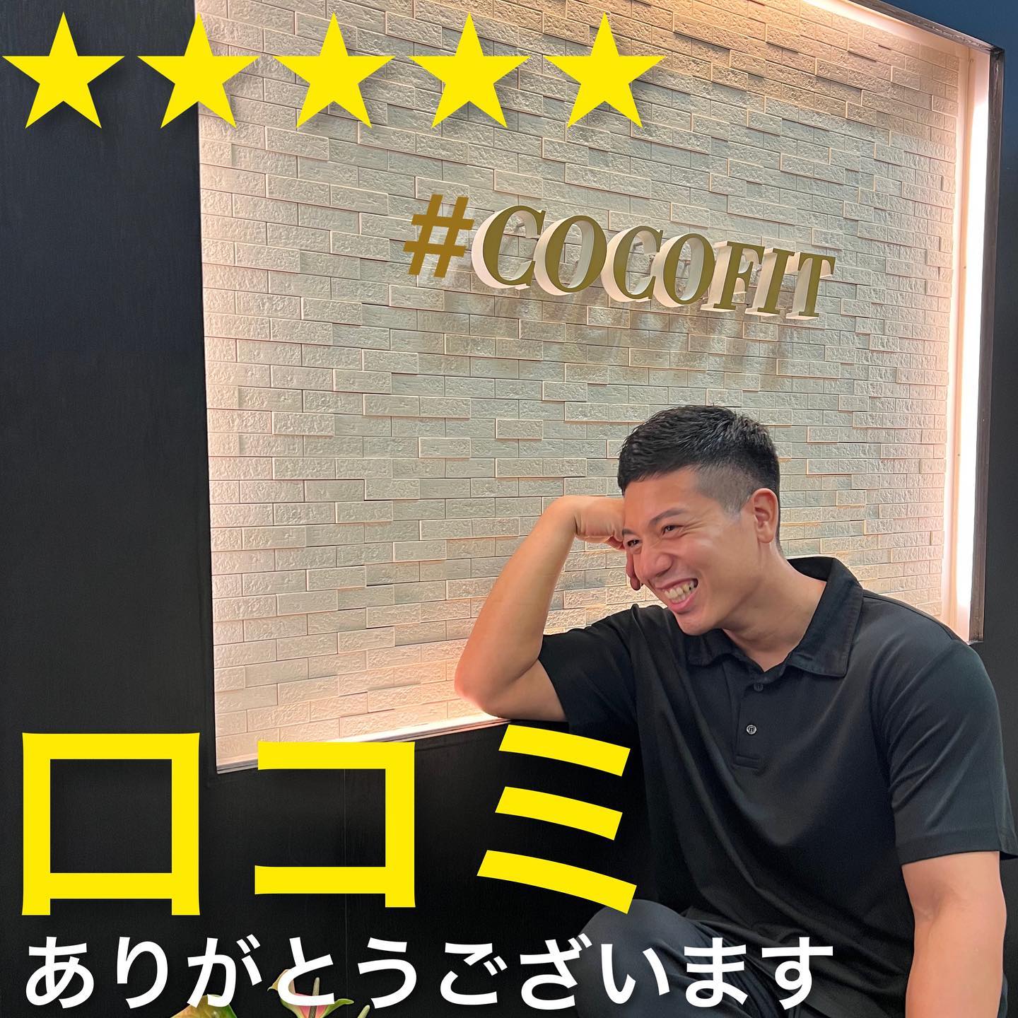 いつもCOCOFITをご利用いただき誠にありがとうございます🏽そして、5つ星の高評価をありがとうございます大変有難いお言葉を頂き、スタッフ一同喜んでおります。毎セッション全力でトレーニングに励む姿はこちらも見習うほど素晴らしいです🥹これからもchan eribon 様の目標にむけてサポートさせて頂きますので、よろしくお願いいたします************パーソナルトレーニングは40分・60分よりお選び頂けます************体験トレーニングがはじめの一歩️運動苦手でも初心者でも大丈夫🏼マンツーマン個室の空間で楽しくトレーニングしましょうDM、公式LINE、お電話 (042-339-5050)よりお問い合わせ可能ですお気軽にお問い合わせ下さい理想の身体へと導きますCOCOFIT・・・#パーソナルトレーニング#体験トレーニング#食事指導#無料カウンセリング #痩せ方#痩せる習慣#姿勢改善トレーニング