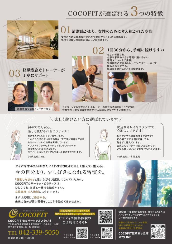 【聖蹟桜ヶ丘】女性専用ピラティス体験者募集中|COCOFITの少人数制セミパーソナルレッスンチラシ 裏面