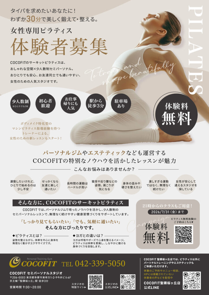【聖蹟桜ヶ丘】女性専用ピラティス体験者募集中｜COCOFITの少人数制セミパーソナルレッスンチラシ　表面
