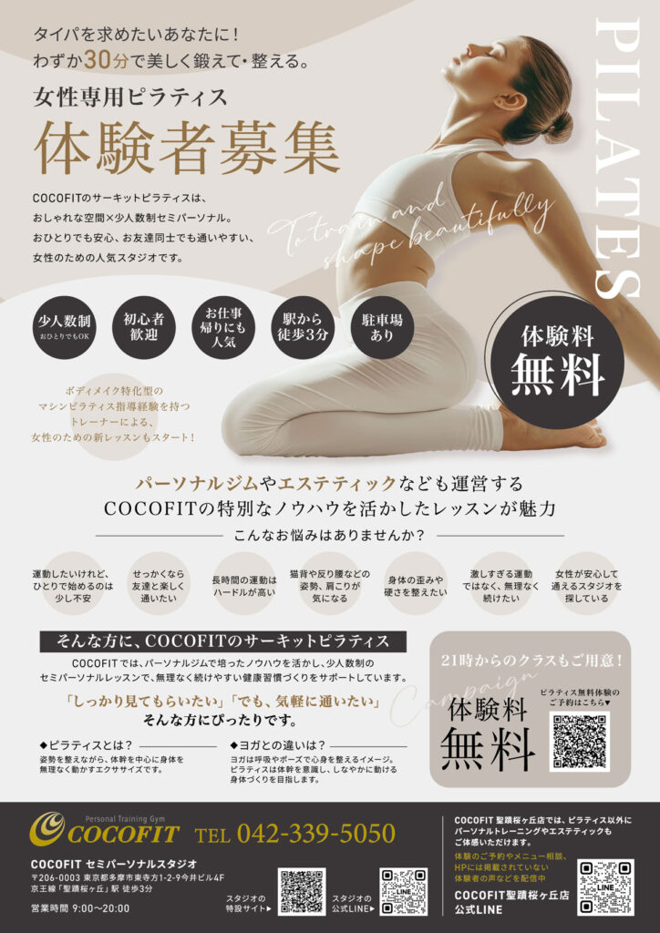 【聖蹟桜ヶ丘】女性専用ピラティス体験者募集中|COCOFITの少人数制セミパーソナルレッスンチラシ 表面