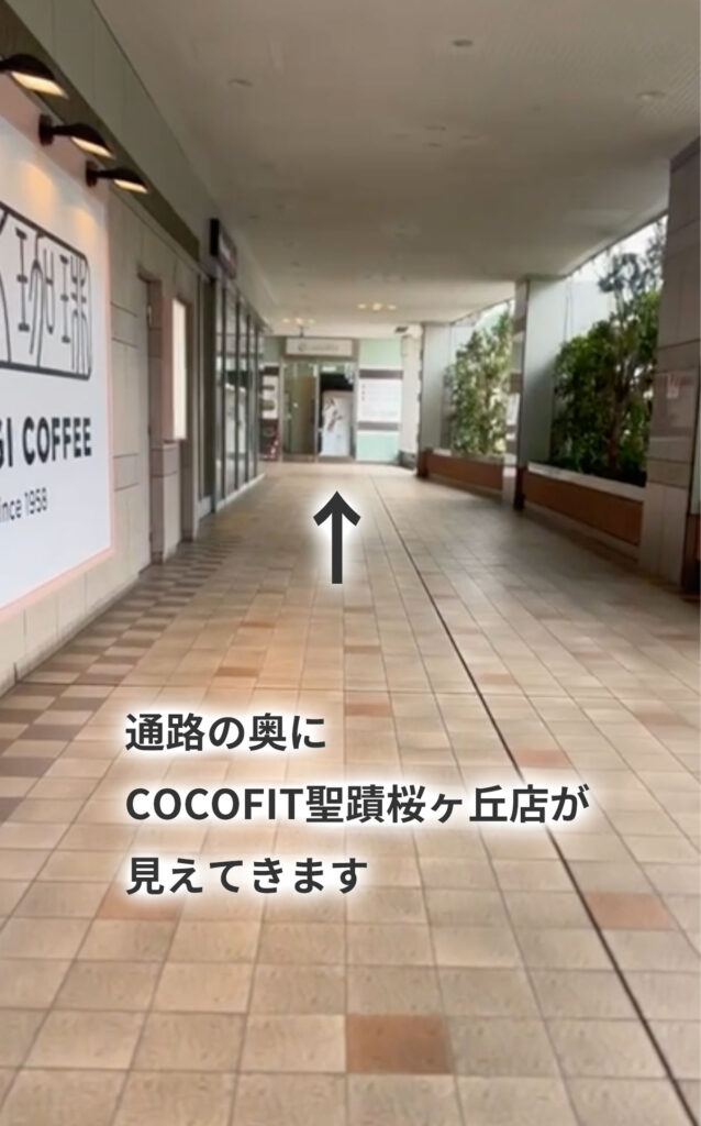 ヴィータ・コミューネ2階連絡通路の奥がCOCOFIT聖蹟桜ヶ丘店
