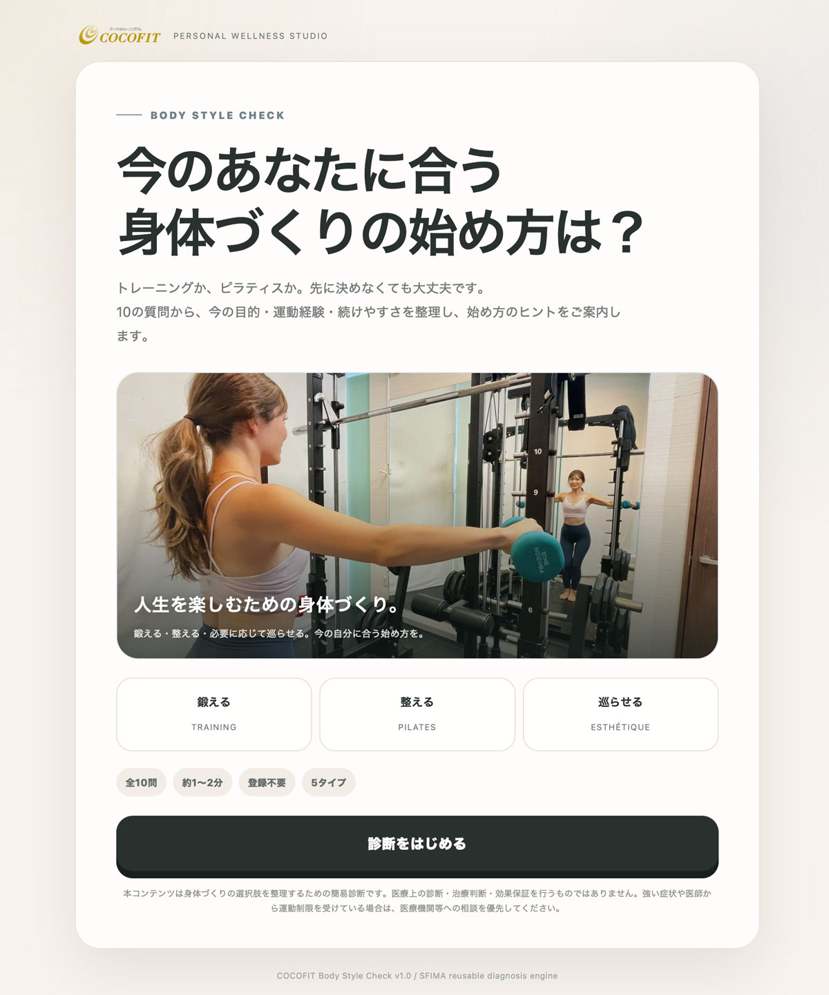 COCOFIT（ココフィット）身体づくりタイプ診断のスタート画面
