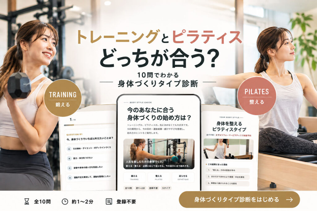 COCOFIT（ココフィット）トレーニングとピラティス、どっちが合う？10問で始め方を整理する身体づくりタイプ診断