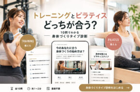 COCOFIT（ココフィット）トレーニングとピラティス、どっちが合う？10問で始め方を整理する身体づくりタイプ診断